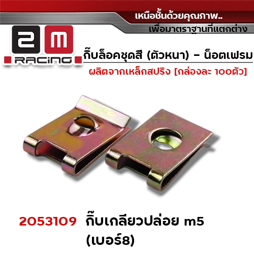 กิ๊บล็อคชุดสี เกลียวปล่อย เบอร์8 (ตัวหนาQ) - กล่องละ 100ตัว